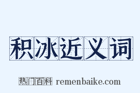 积冰近义词是什么意思的图片